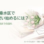 神戸市垂水区でB型を使い始めるまでの流れを紹介する、ピンクのお花と書類の水彩イラスト
